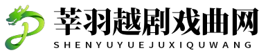莘羽越剧戏曲网